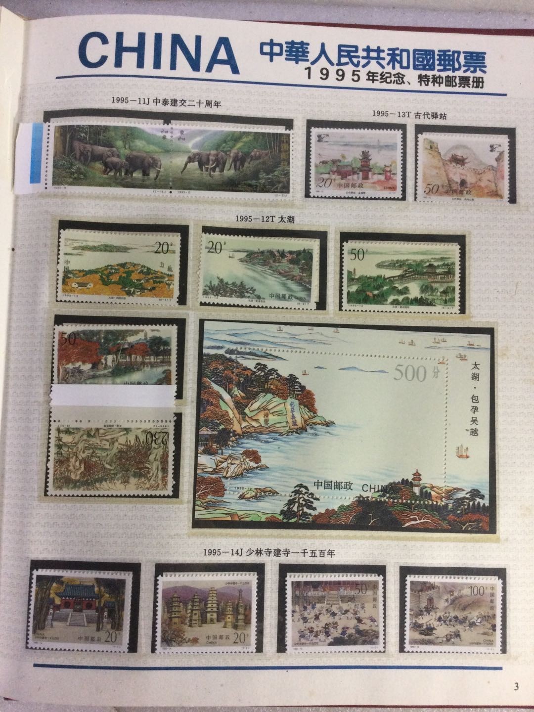 邮票 1995年邮票年册