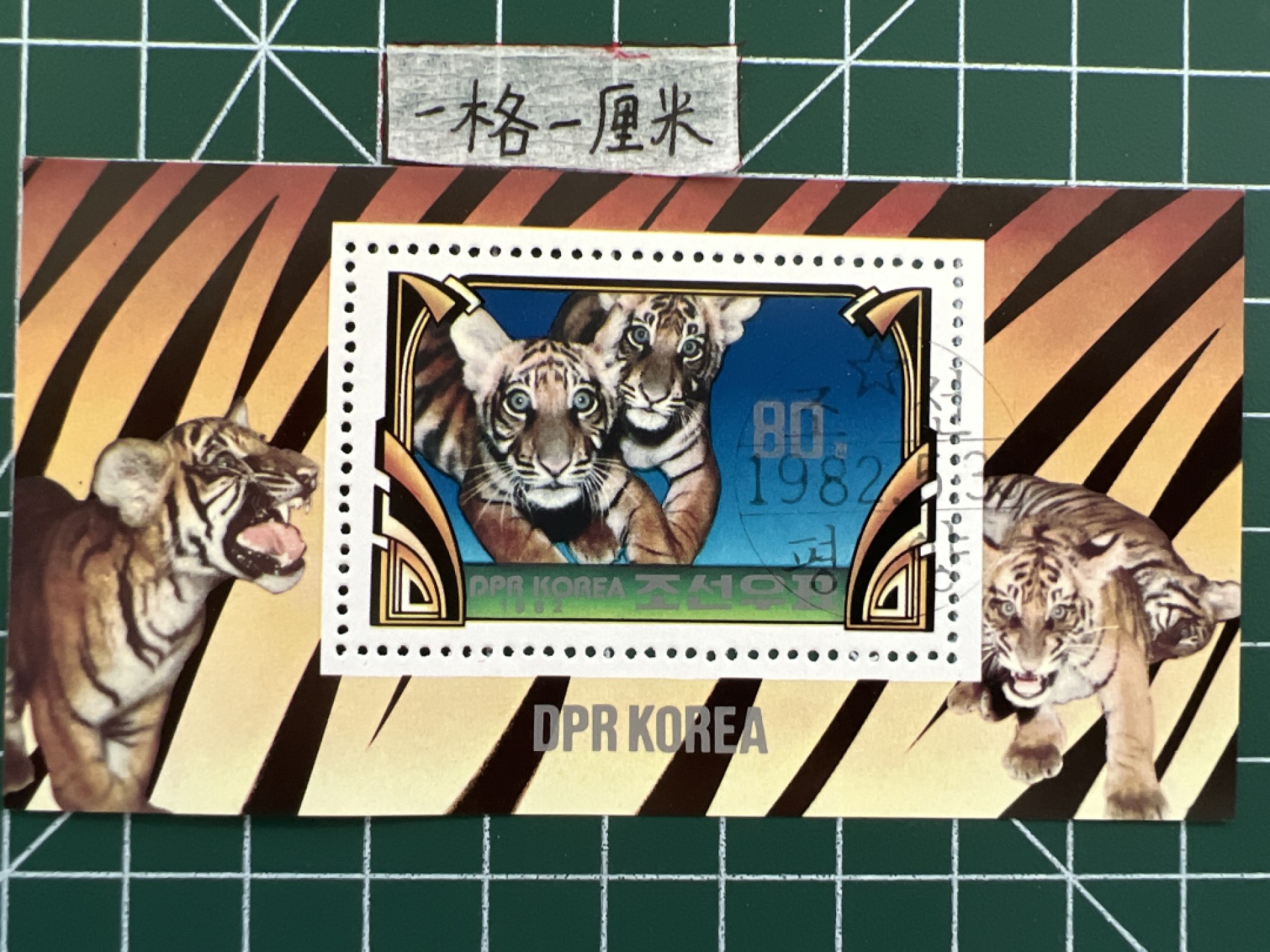 泡泡堂第七期 世界硬币邮票专场（全场20包邮） 朝鲜1982年小型张