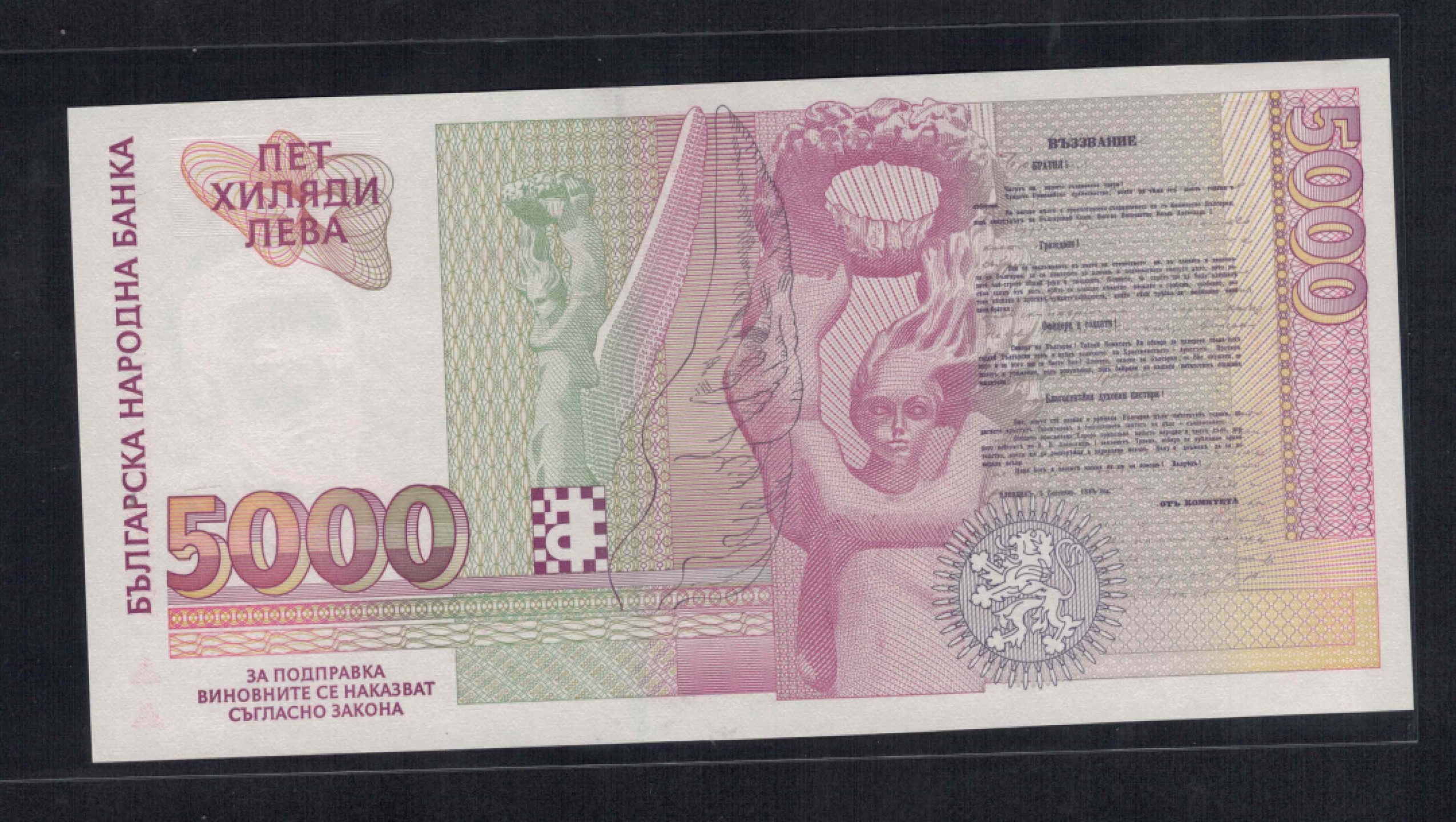 保加利亚1996年5000列弗 克劳斯P-108 AA冠 四位小号 品如图 UNC 