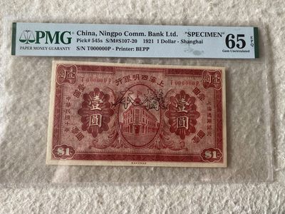 收藏联盟Quantum Auction 第169期民国精品拍卖 今天下午2点开拍 - 1921年民国上海四明银行一元 样钞 PMG65E