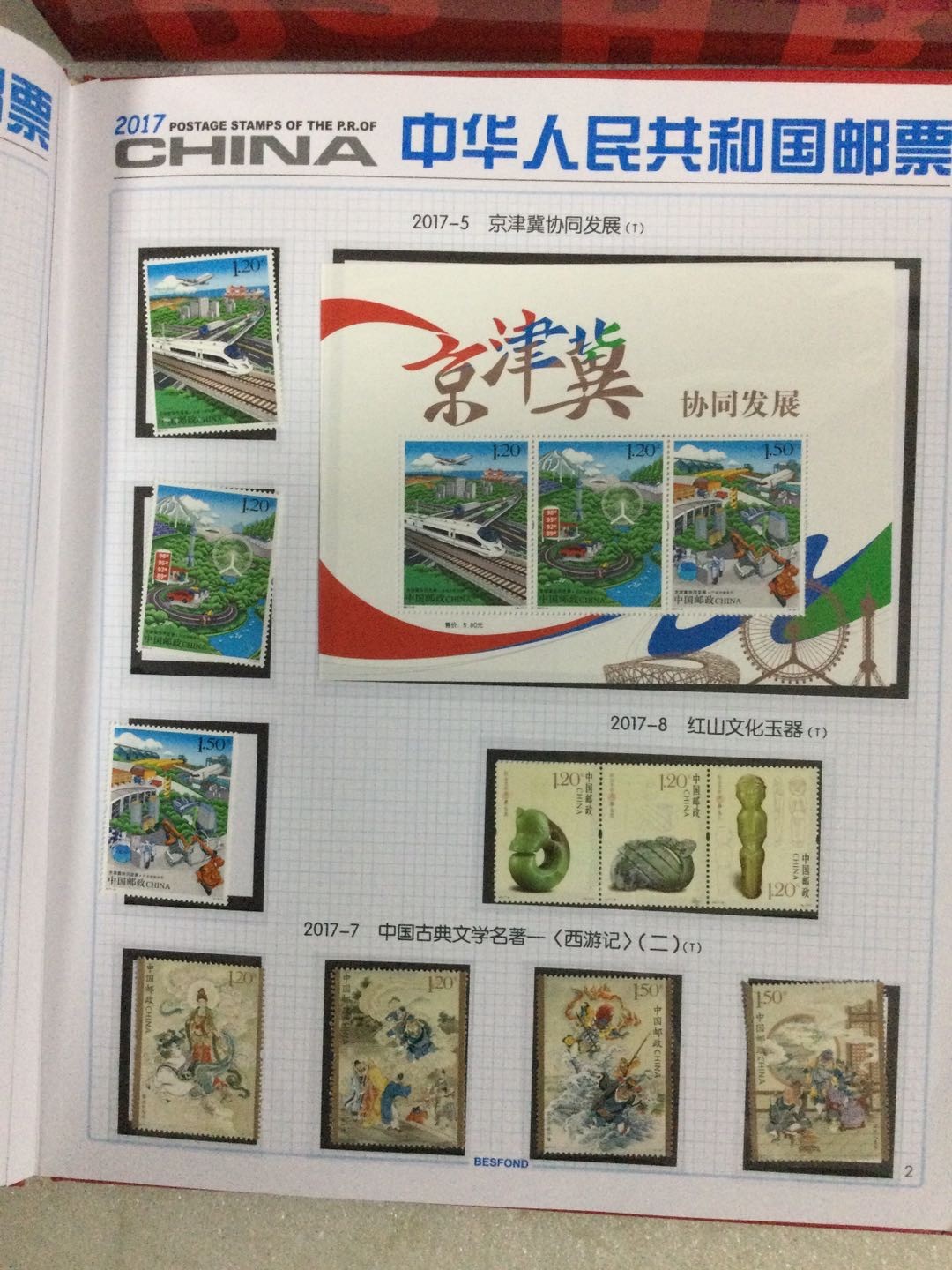 邮票 2017年邮票年册