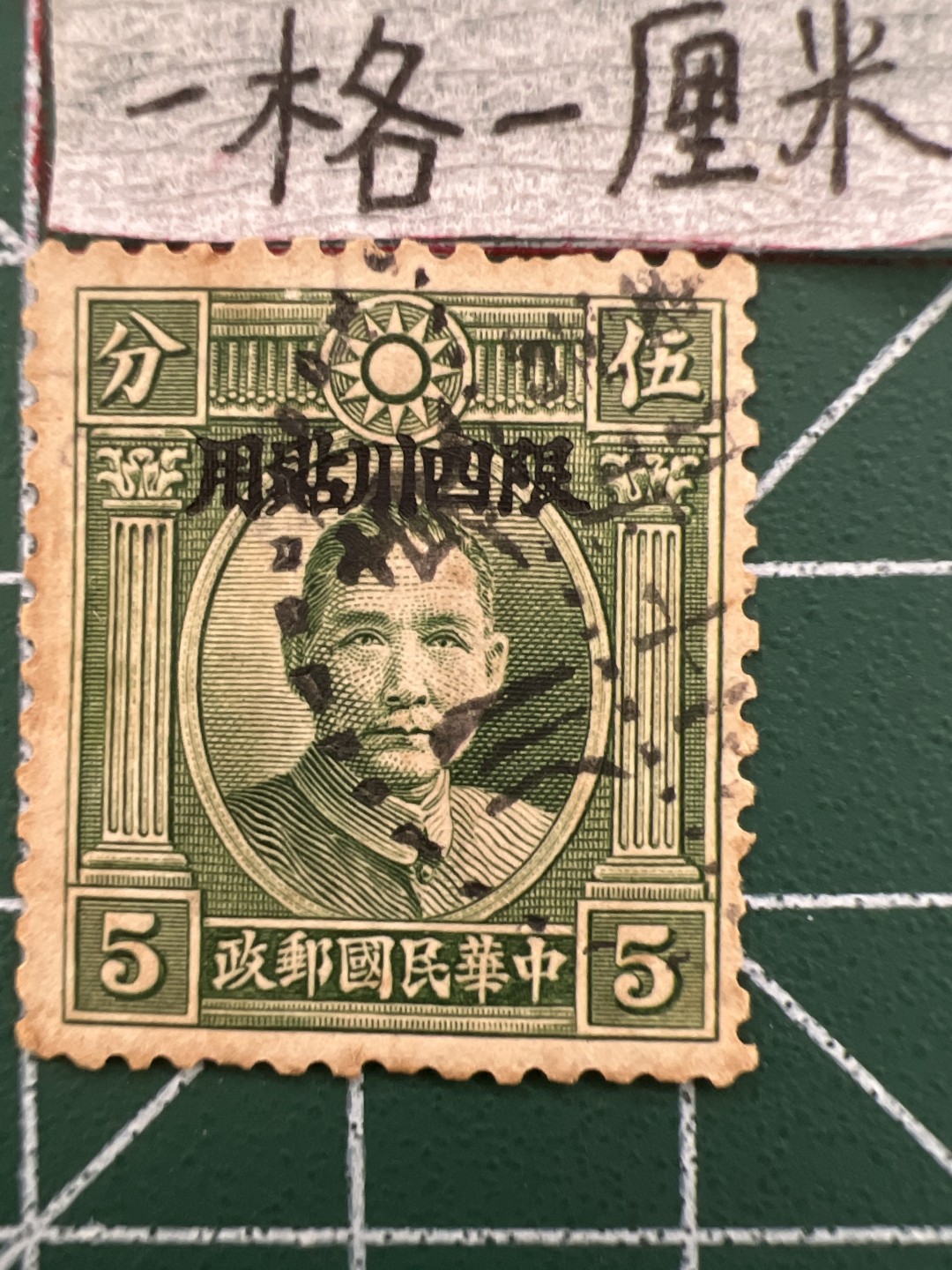 泡泡堂第七期 世界硬币邮票专场（全场20包邮） 民国邮票