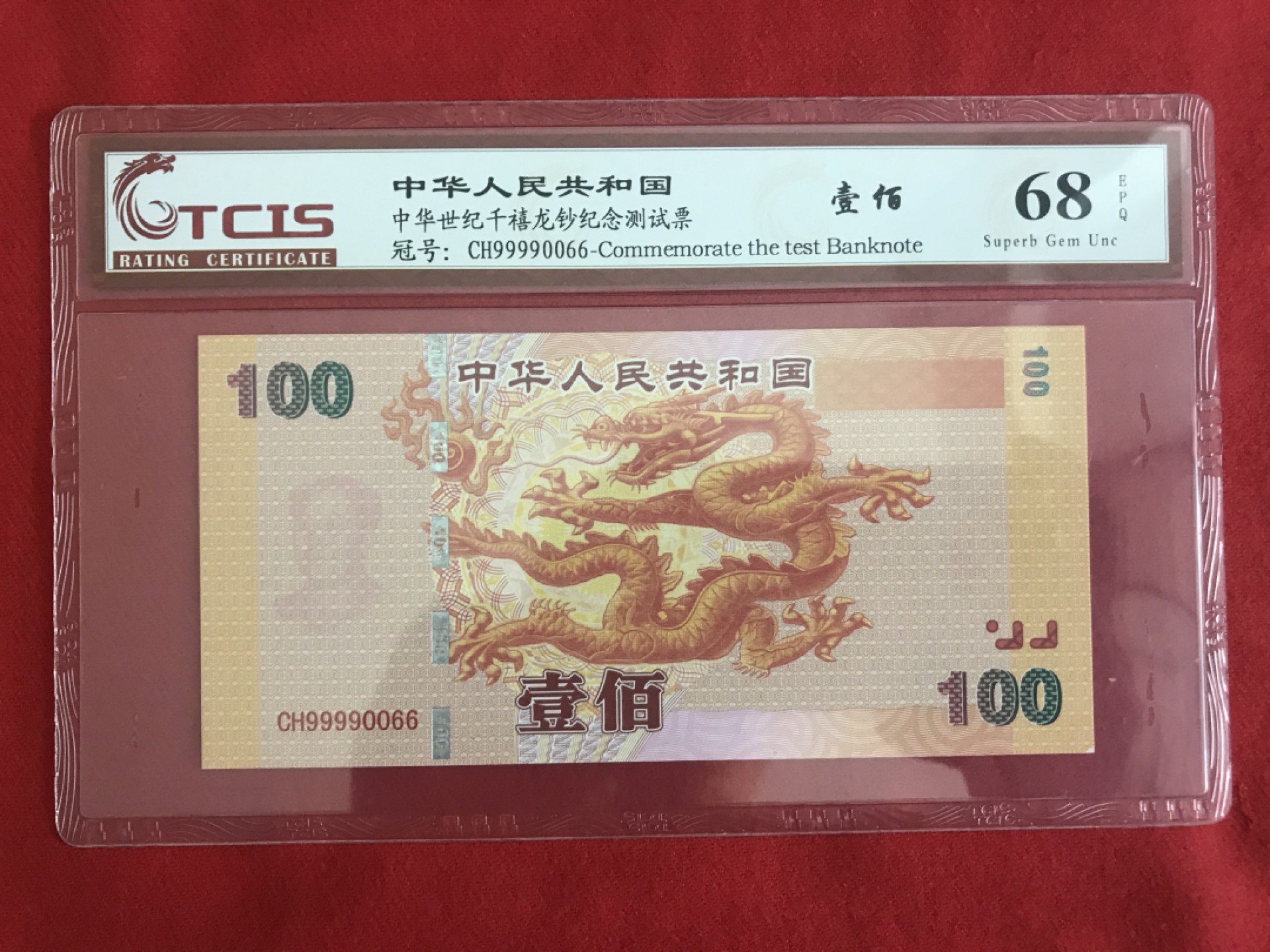 缤纷开心拍458期 千禧龙测试票倒置号双尾66一张
