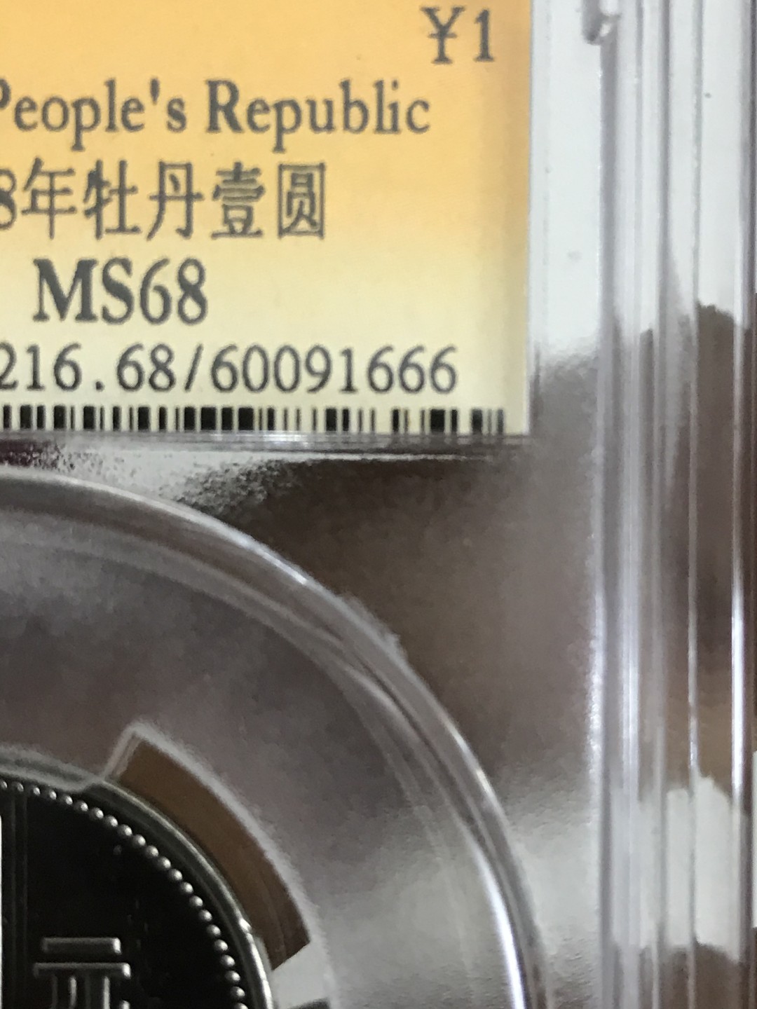 缤纷开心拍458期 牡丹镜面版评级币一枚，串号尾666