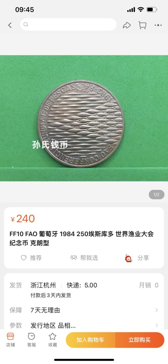 《外钞收藏家》第一百八十四期拍卖 1984年葡萄牙250埃斯库多纪念币