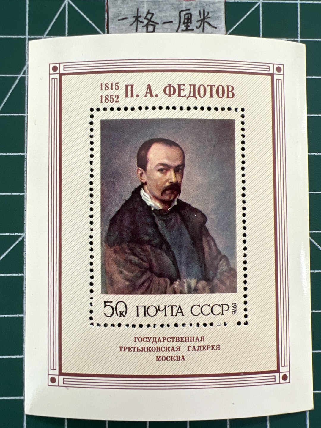 泡泡堂第七期 世界硬币邮票专场（全场20包邮） 苏联小型张邮票1976年