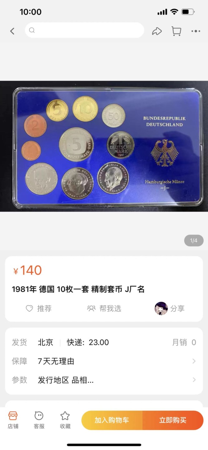 《外钞收藏家》第一百八十四期拍卖 德国精致硬币 9枚一套 G厂铭