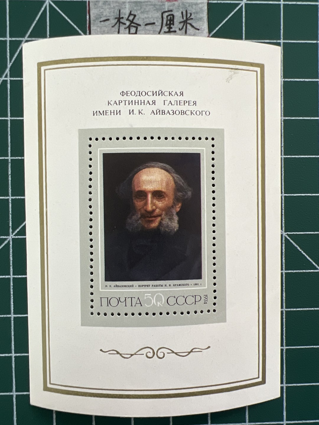 泡泡堂第七期 世界硬币邮票专场（全场20包邮） 苏联小型张邮票1974年