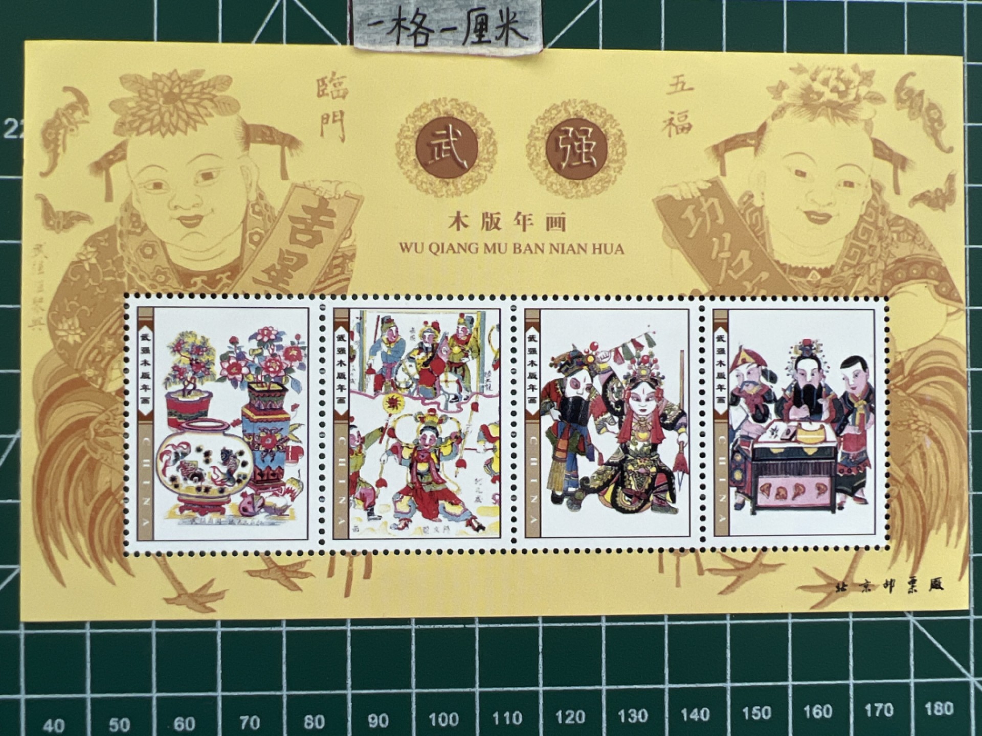 泡泡堂第七期 世界硬币邮票专场（全场20包邮） 中国武强小型张