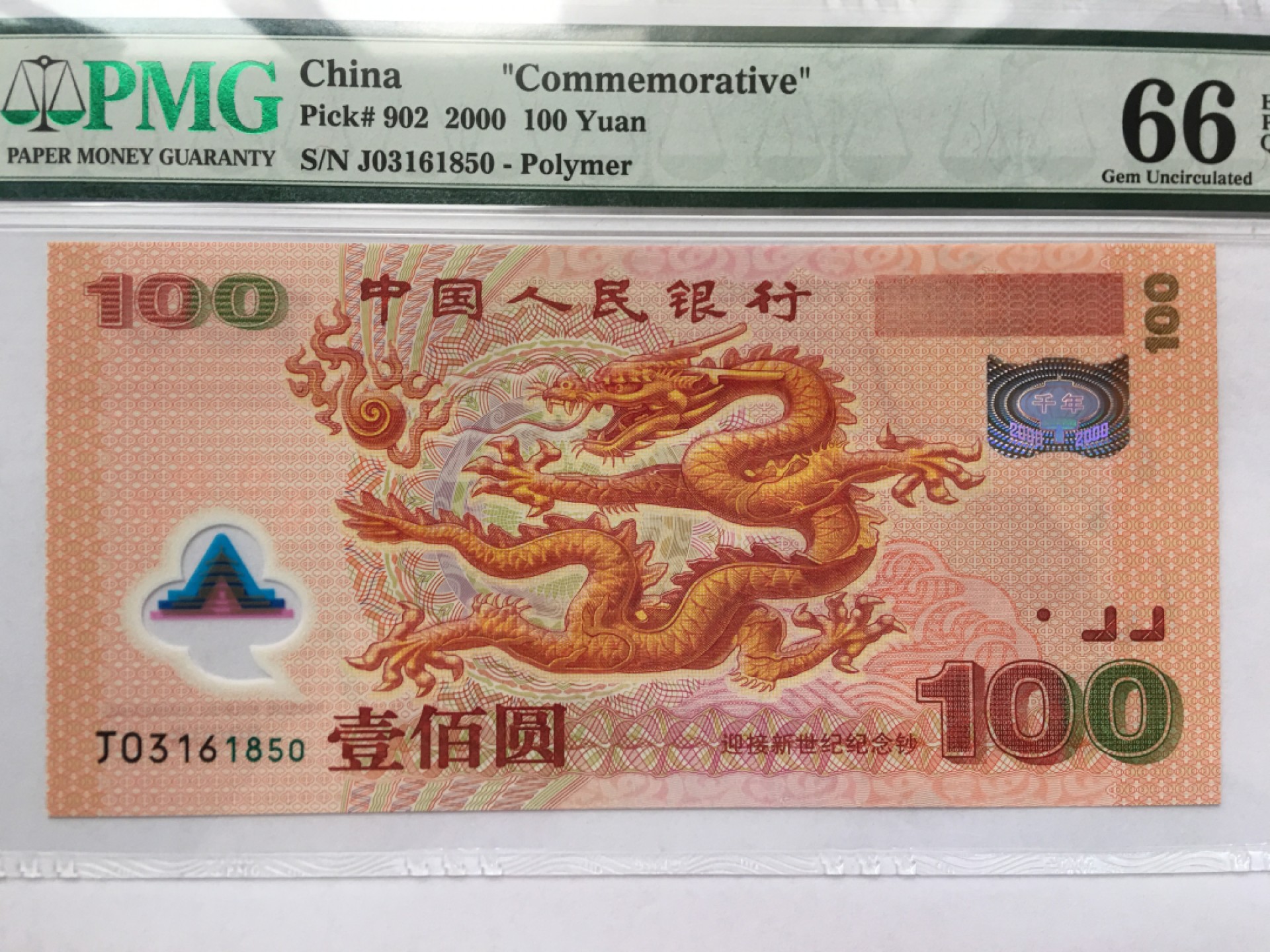 【华誉王者】2045期拍卖 千禧龙钞无47 PMG66E J03161850