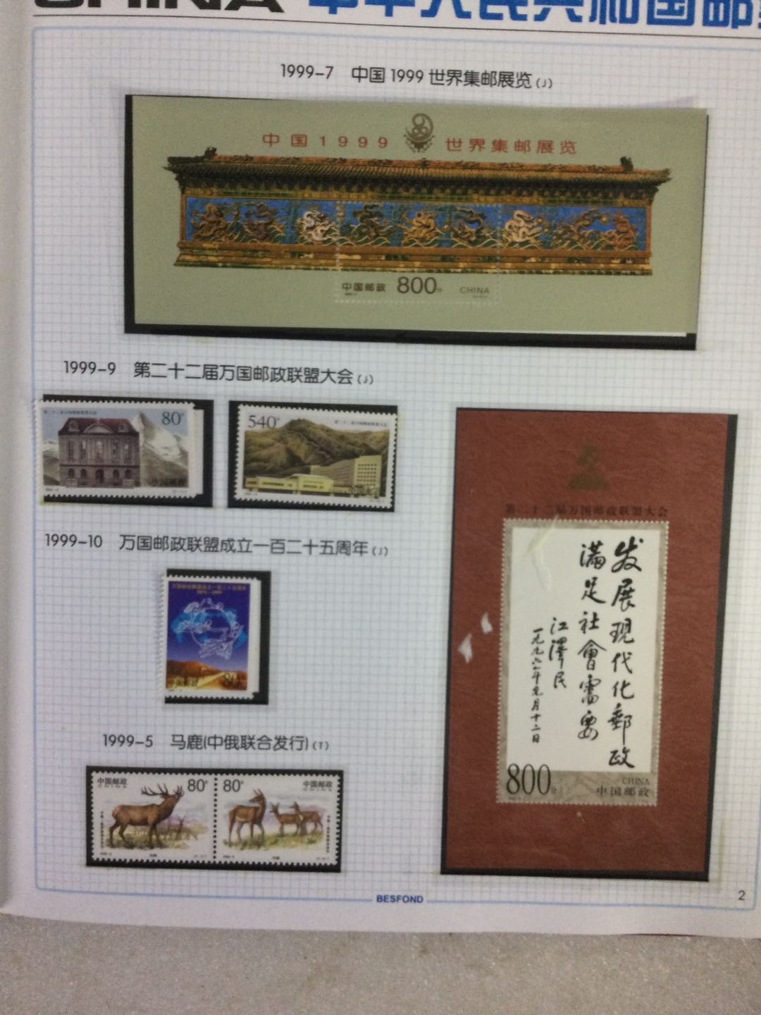 邮票 1999年邮票年册