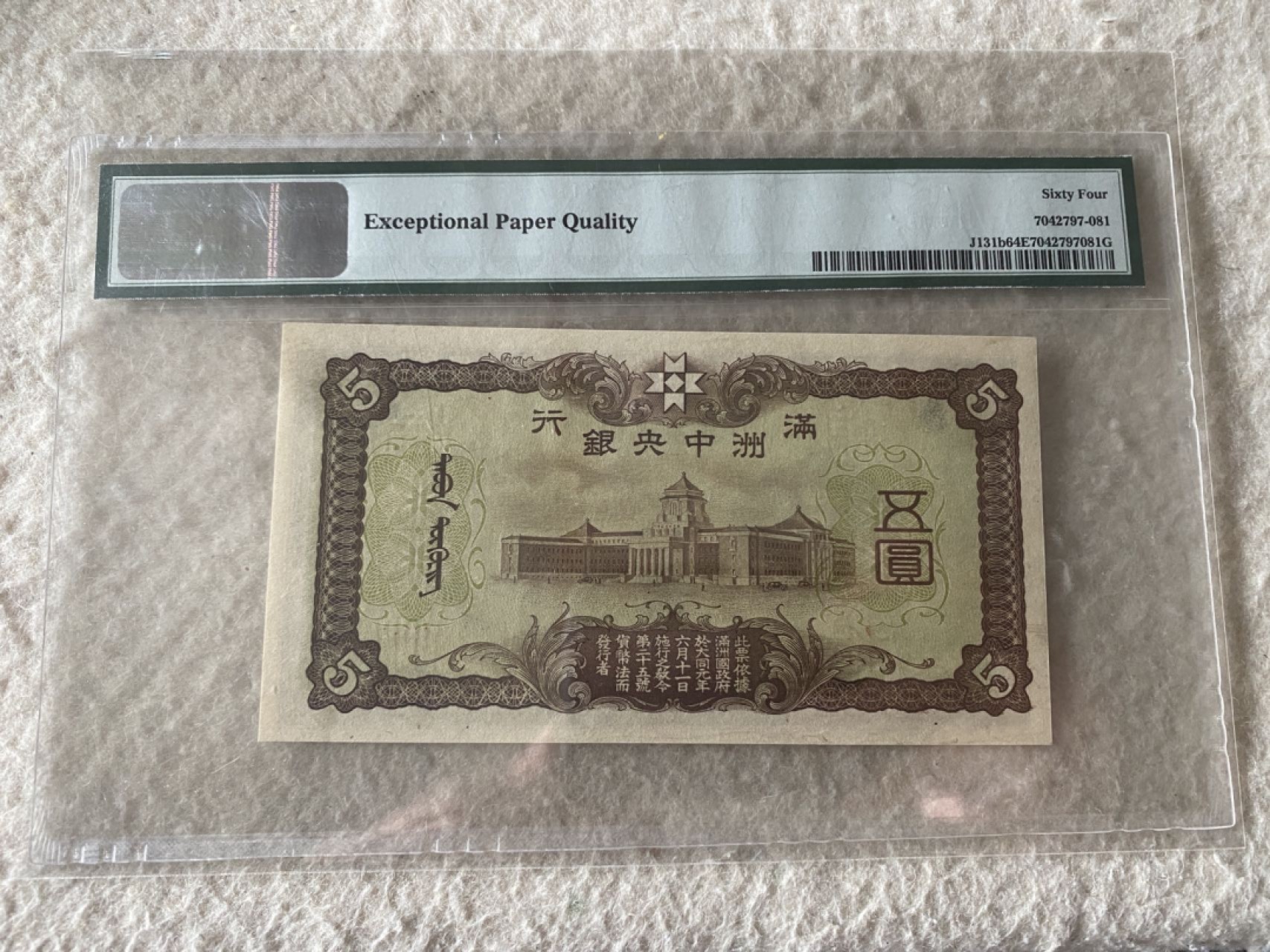 收藏联盟Quantum Auction 第169期民国精品拍卖 今天下午2点开拍 1938年伪满洲国中央银行五元 64E