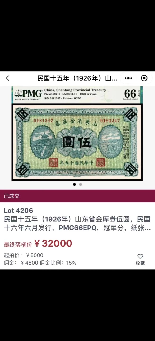 收藏联盟Quantum Auction 第169期民国精品拍卖 今天下午2点开拍 1926年民国山东省金库券 五元 PMG65E和上个月宜和拍的同一刀货