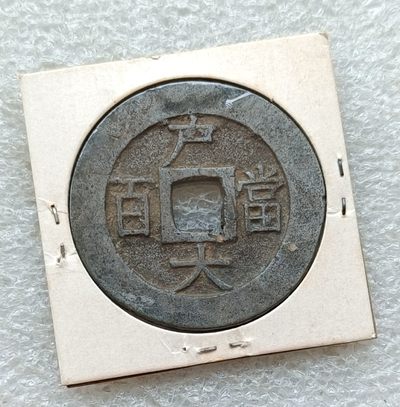 古币铜钱、各国币章 彼得堡拍卖第5期，全场包邮,6月24号晚七点半0元起拍  - 朝鲜常平通宝、户大当百，大型铜钱