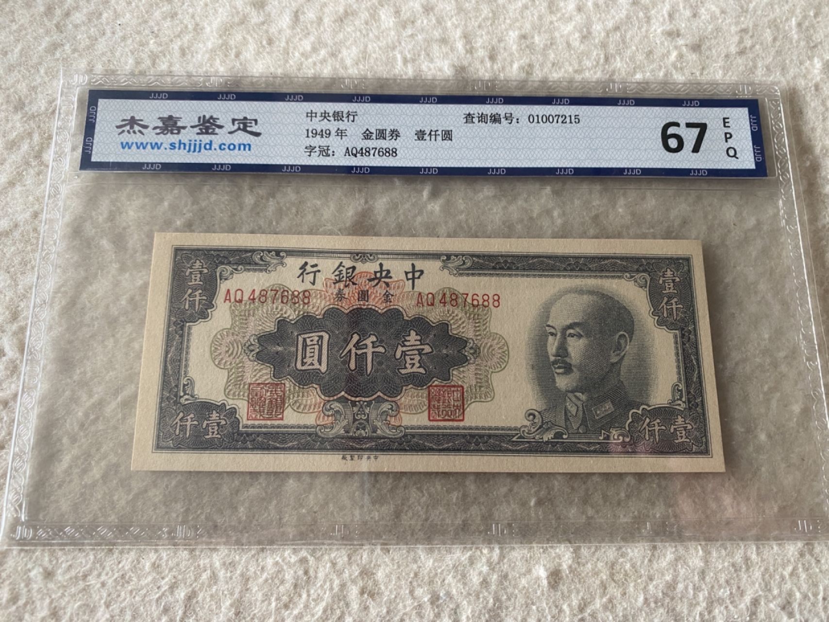 收藏联盟Quantum Auction 第169期民国精品拍卖 今天下午2点开拍 1949年民国中央银行金元券 一千元 杰嘉评级67E