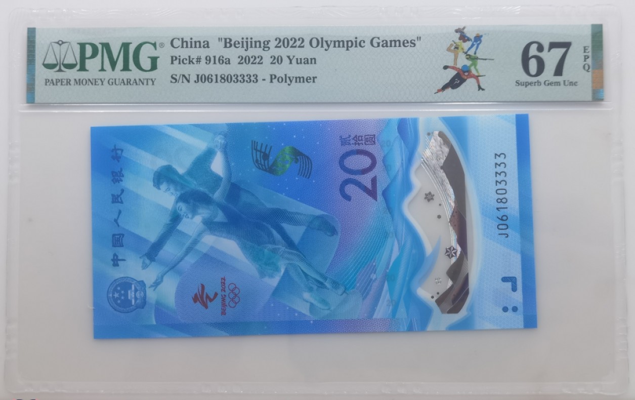 大中华拍卖第694期 北京冬奥冰钞2220狮子3 J061803333