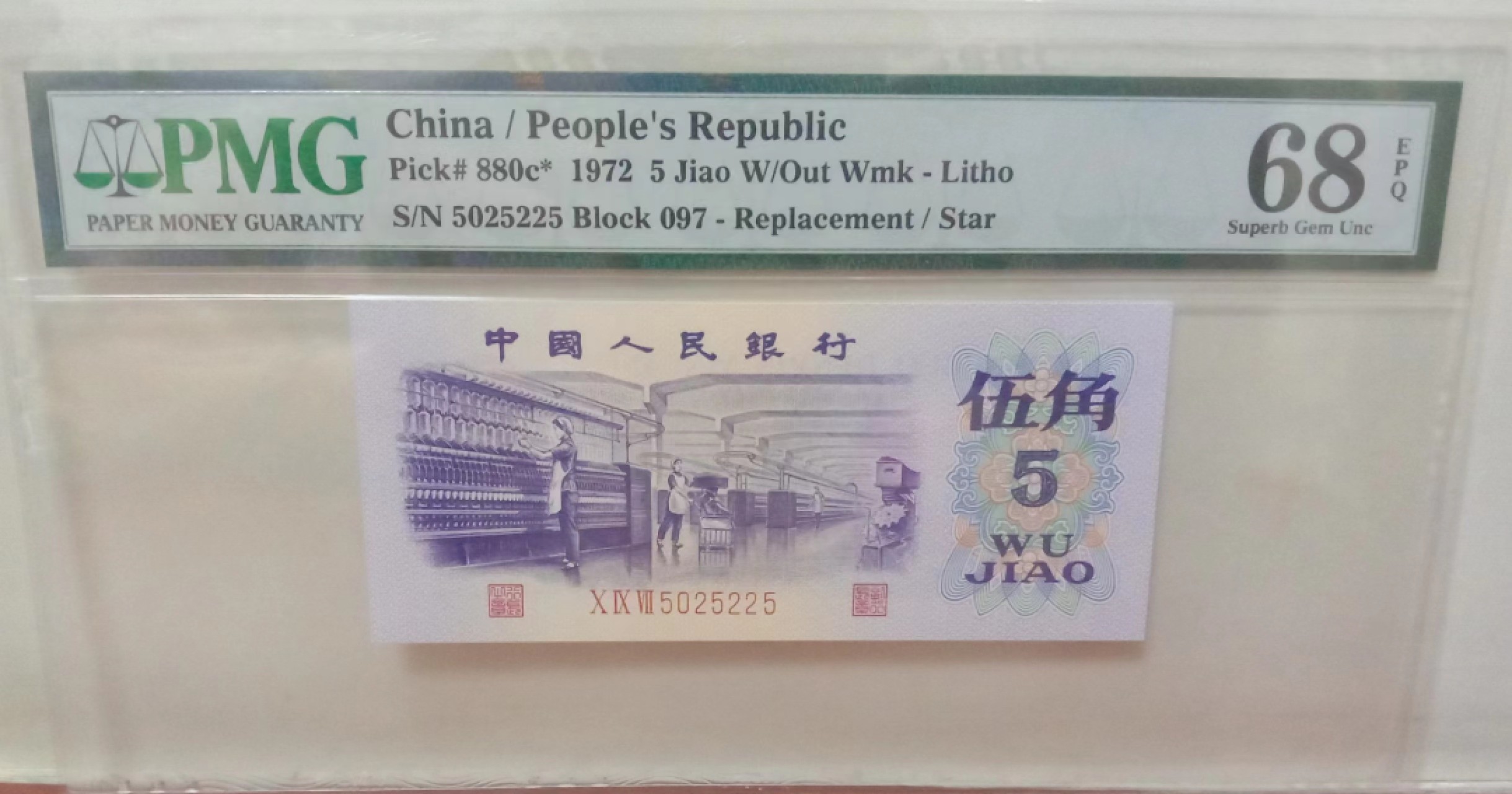 【华誉王者】2045期拍卖 pmg68分平板纺织补号，全程无47人三组合，高分数三补号无47稀缺 097-5025225