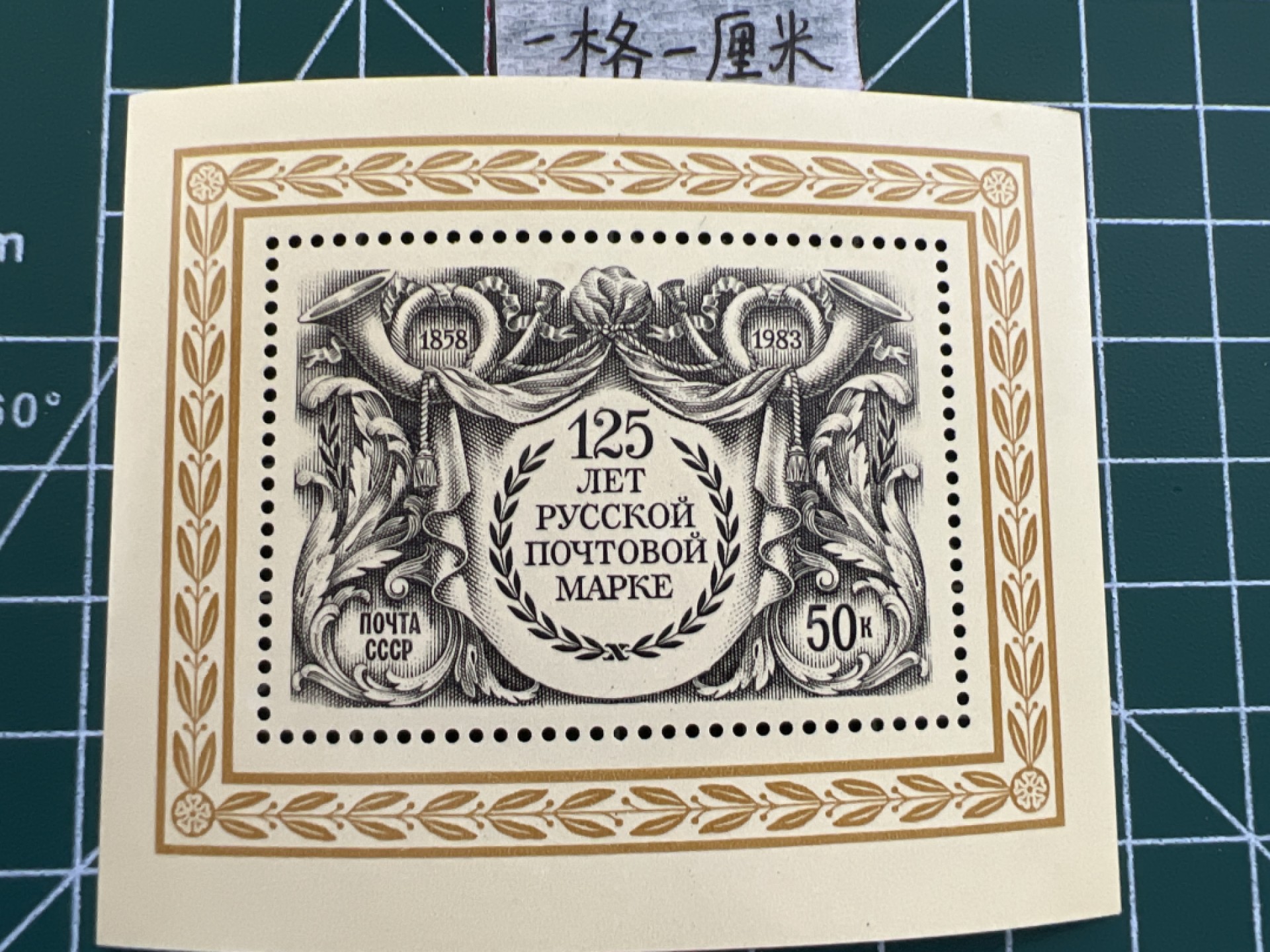 泡泡堂第七期 世界硬币邮票专场（全场20包邮） 苏联小型张邮票1983年