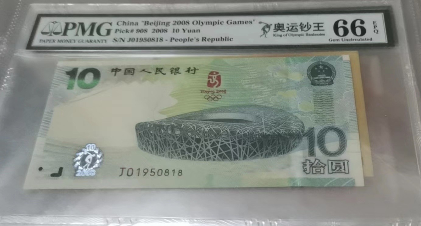 Chase Auction 第14期 - - 中外钱币、纪念钞、民国钞联拍（增加若干拍品） 中国人民银行纪念钞五张，PMG66同分，尾四同0818，两张倒置号！