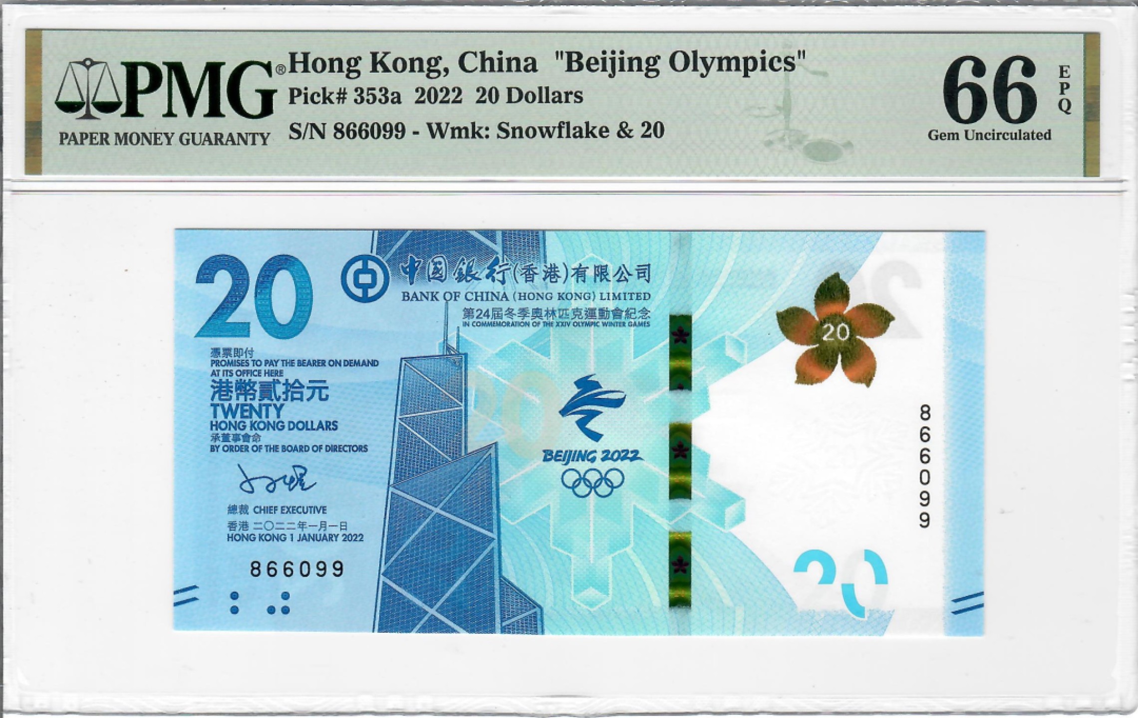 大中华拍卖第694期 香港冬奥纪念钞2220倒置号 866099