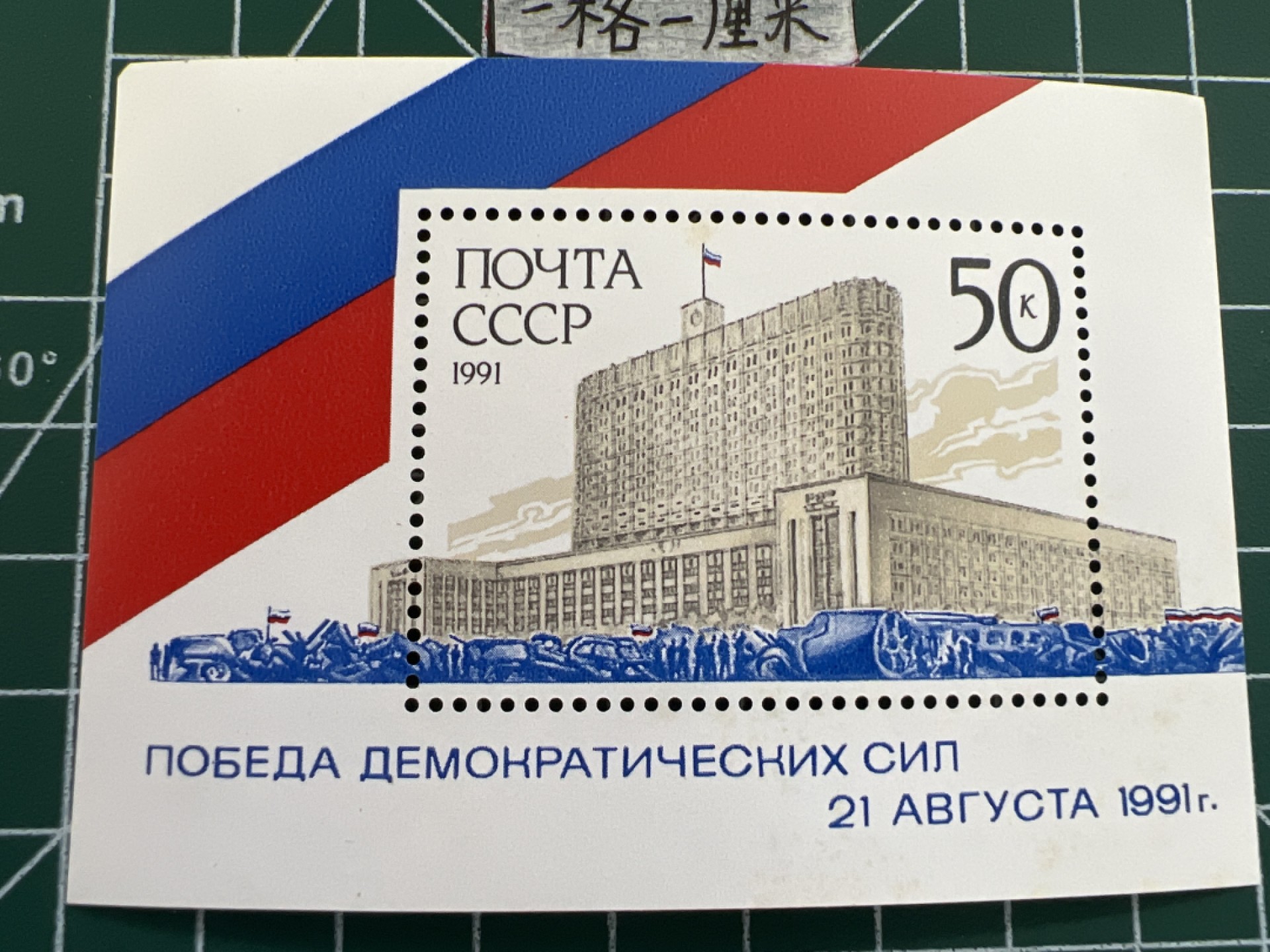 泡泡堂第七期 世界硬币邮票专场（全场20包邮） 苏联小型张邮票1991年