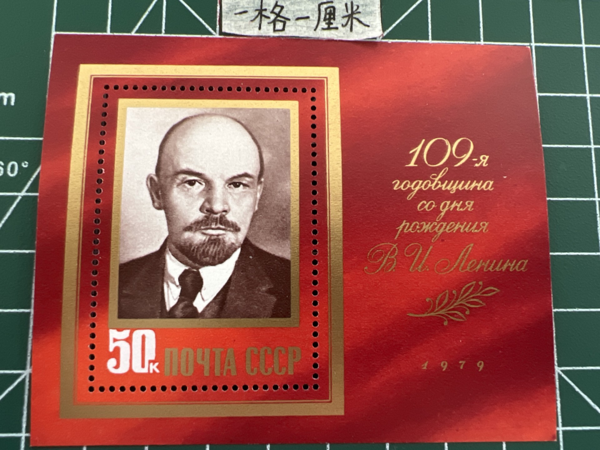 泡泡堂第七期 世界硬币邮票专场（全场20包邮） 苏联小型张邮票1979年