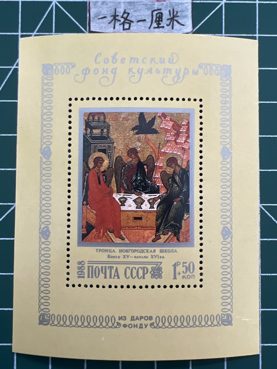 泡泡堂第七期 世界硬币邮票专场（全场20包邮） 苏联小型张邮票1988年