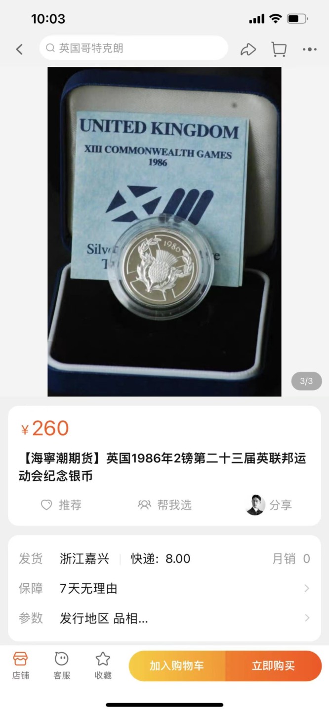 《外钞收藏家》第一百八十四期拍卖 1986年英国2镑 二十三届英联邦运动会纪念银币