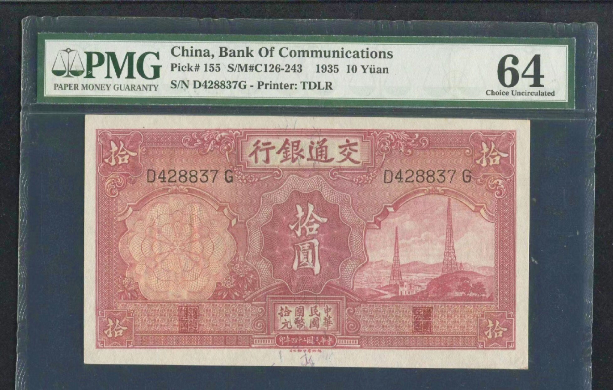 小骏钱币 交通银行拾元电塔