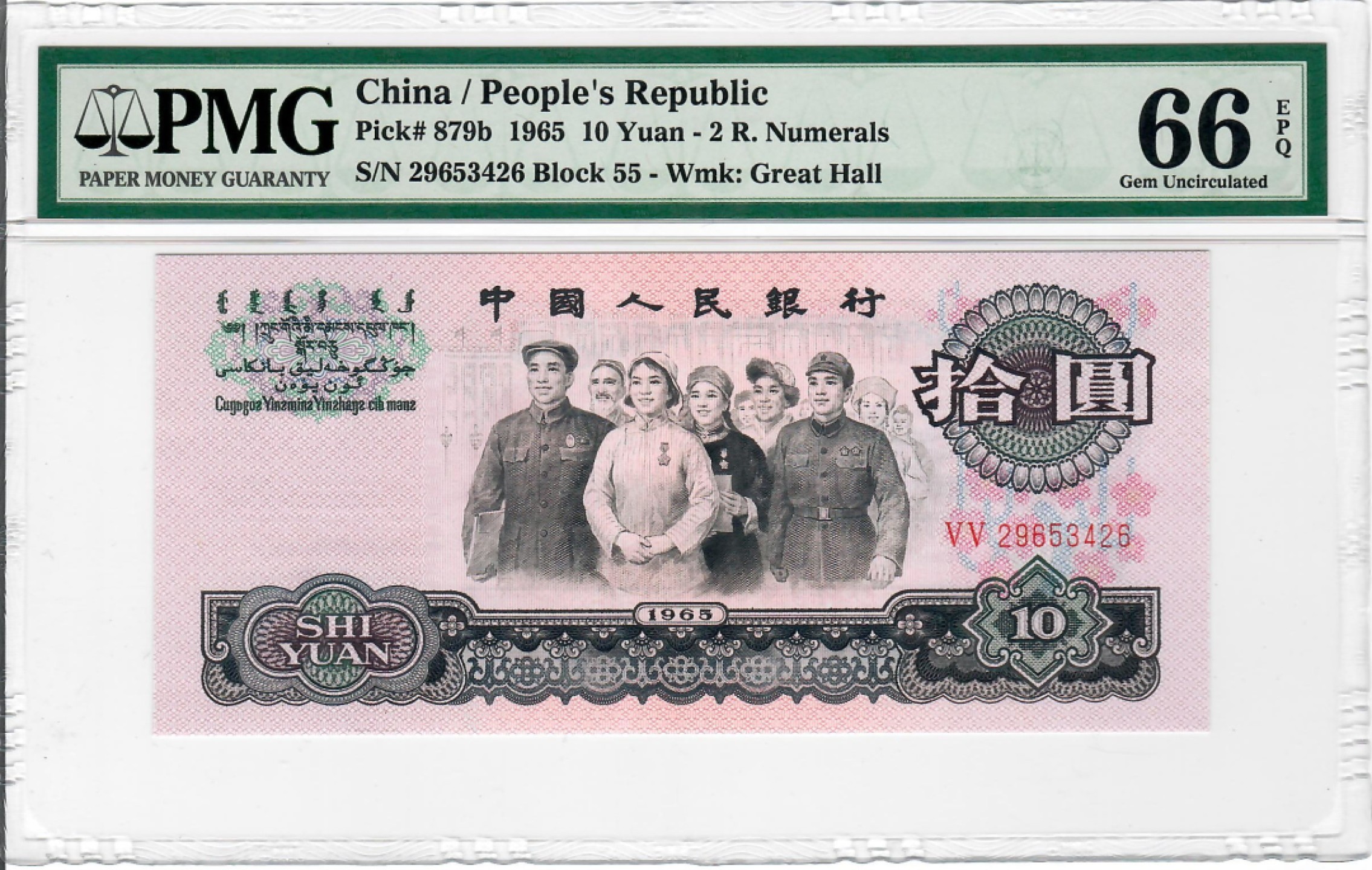 大中华拍卖第694期 三版6510大团结 29653426