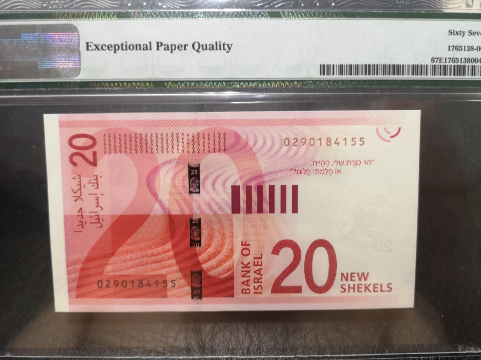 《外钞收藏家》第一百八十四期拍卖 2017年以色列最新版20 PMG67
