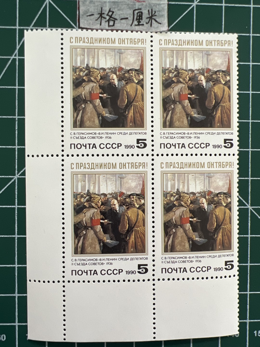 泡泡堂第七期 世界硬币邮票专场（全场20包邮） 苏联1990年四联方套票