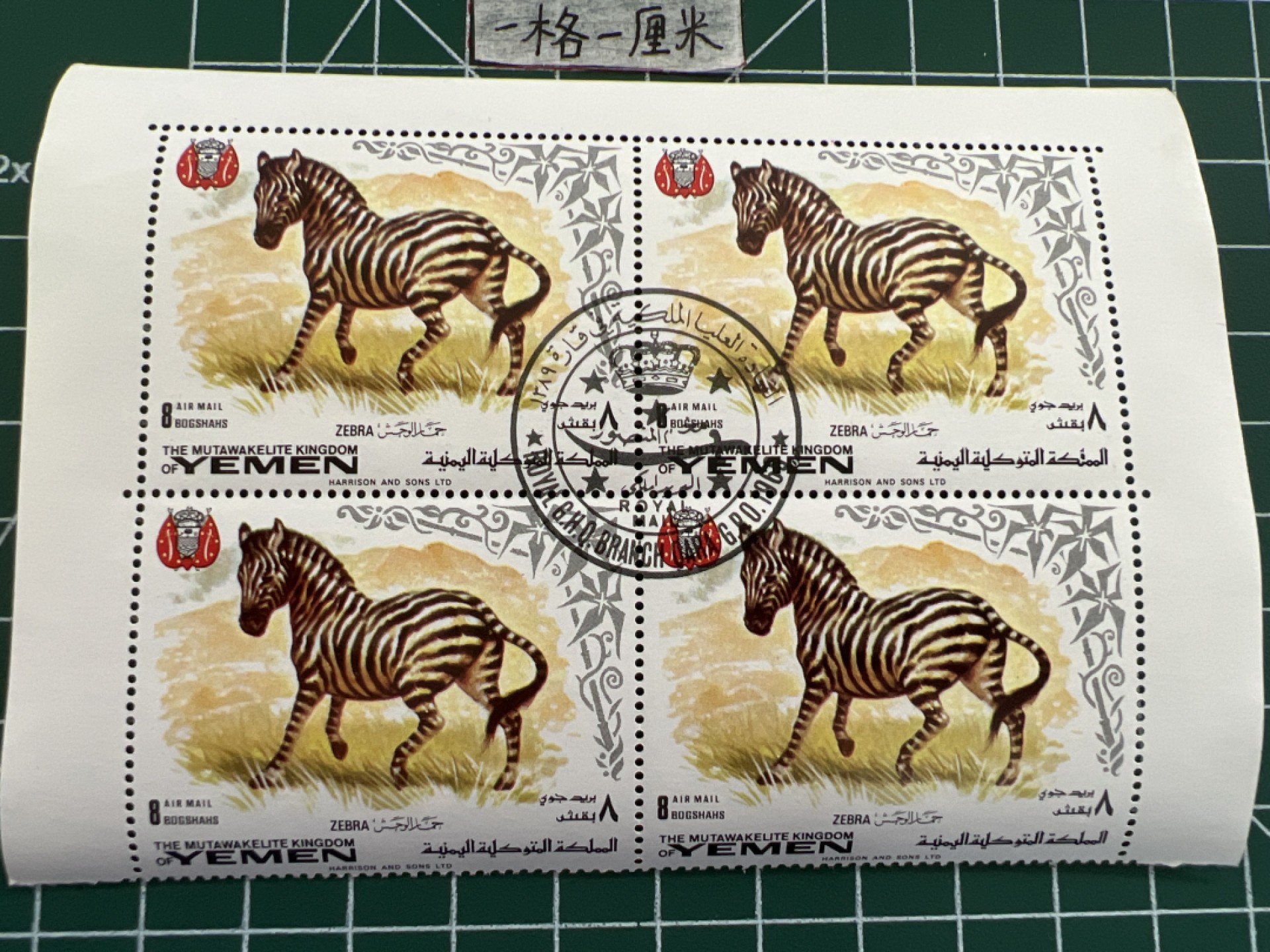 泡泡堂第七期 世界硬币邮票专场（全场20包邮） 也门动物四联方套票