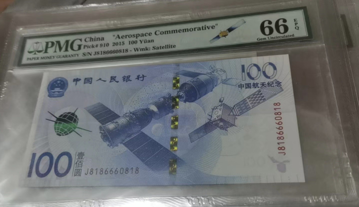 Chase Auction 第14期 - - 中外钱币、纪念钞、民国钞联拍（增加若干拍品） 中国人民银行纪念钞五张，PMG66同分，尾四同0818，两张倒置号！
