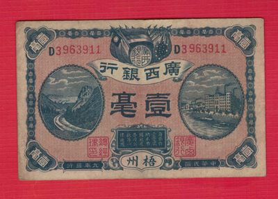 广西银行1毫 壹毫 一毫 民国9年 梧州 1920年 民国九年 实物如图 - 广西银行1毫 壹毫 一毫 民国9年 梧州 1920年 民国九年 实物如图