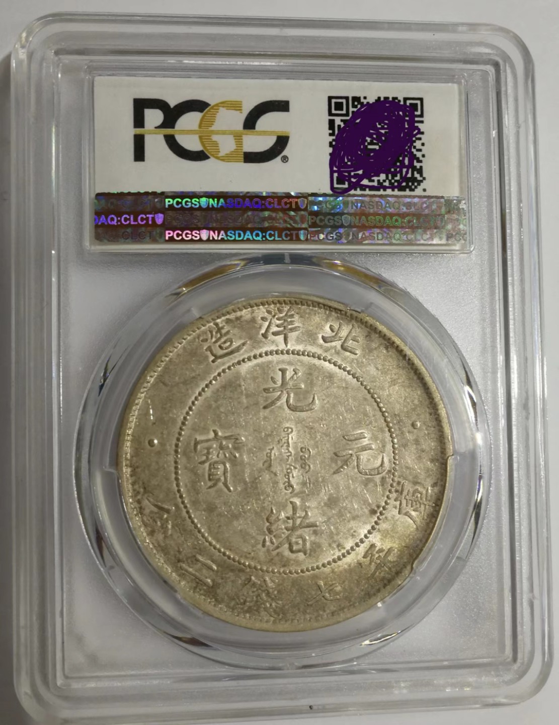 大中华拍卖第694期 1908光绪元宝北洋造库平七钱二分
