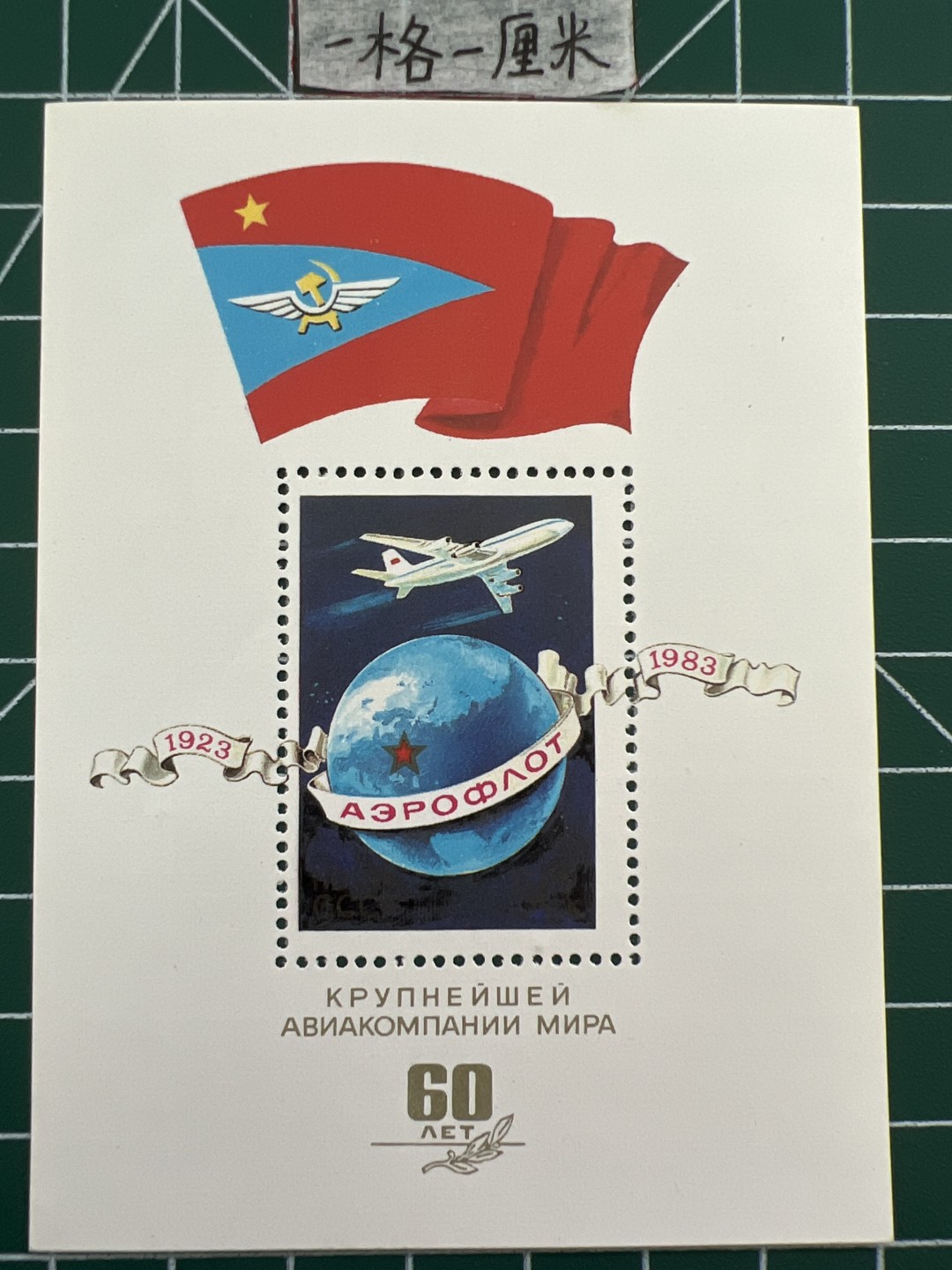 泡泡堂第七期 世界硬币邮票专场（全场20包邮） 苏联小型张邮票1983年