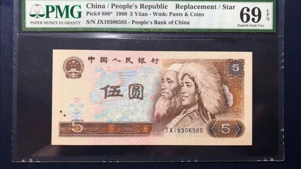 【华誉王者】2045期拍卖 pmg69分805jx补号，全程无47尾6585顺我发我，无47高分补号相当稀少，精品难寻 JX19306585