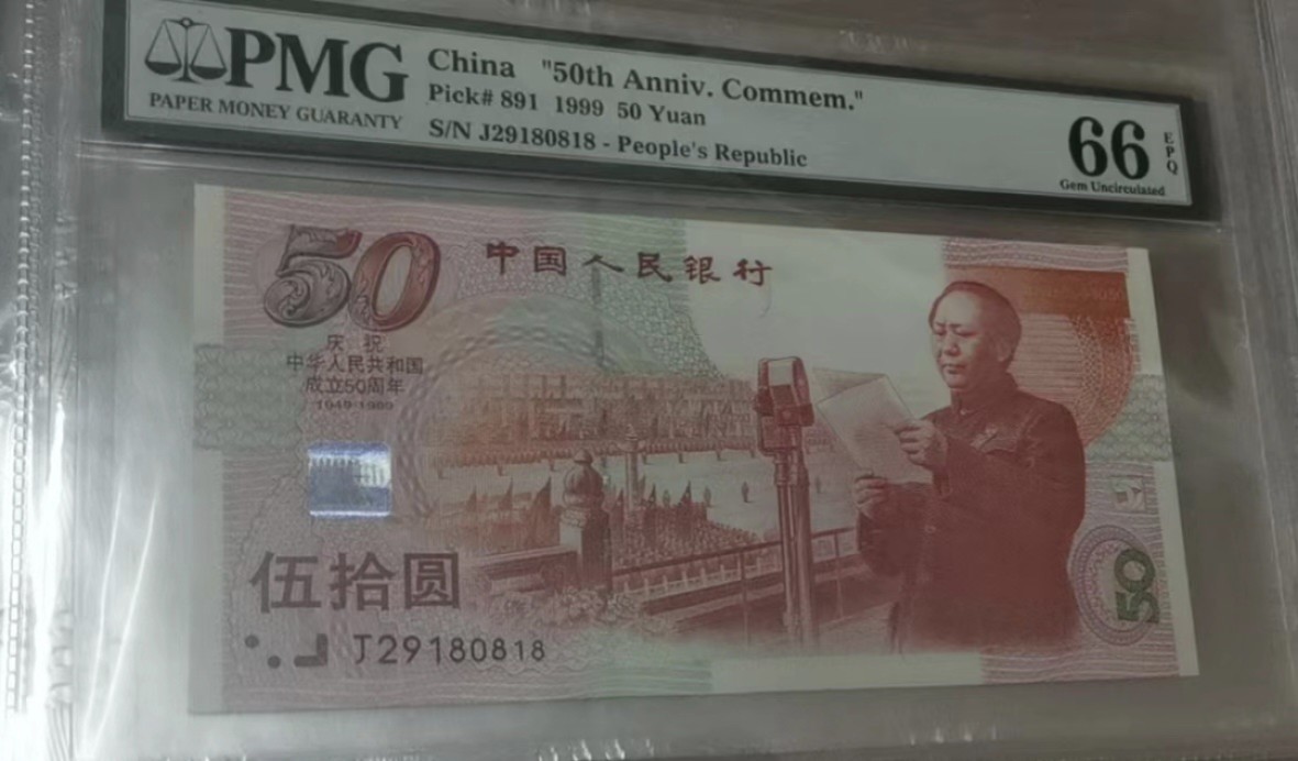 Chase Auction 第14期 - - 中外钱币、纪念钞、民国钞联拍（增加若干拍品） 中国人民银行纪念钞五张，PMG66同分，尾四同0818，两张倒置号！