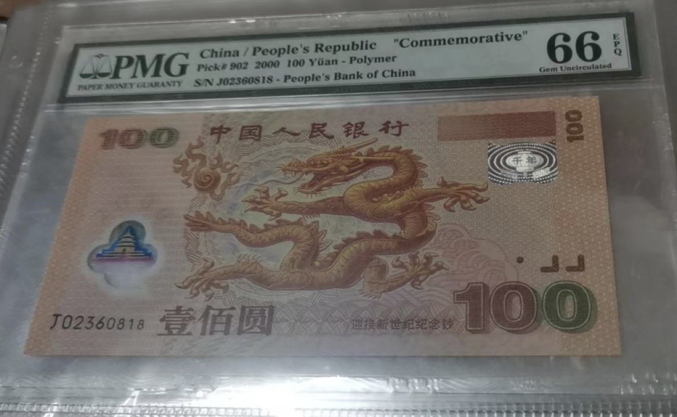 Chase Auction 第14期 - - 中外钱币、纪念钞、民国钞联拍（增加若干拍品） 中国人民银行纪念钞五张，PMG66同分，尾四同0818，两张倒置号！