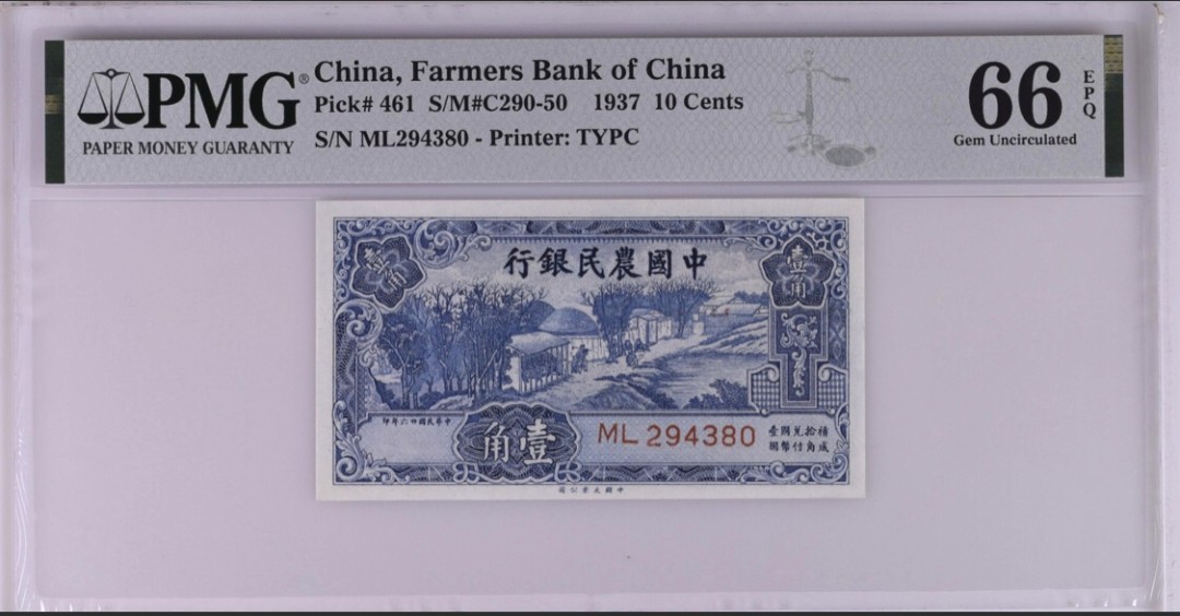 小骏钱币 中国农民银行壹角