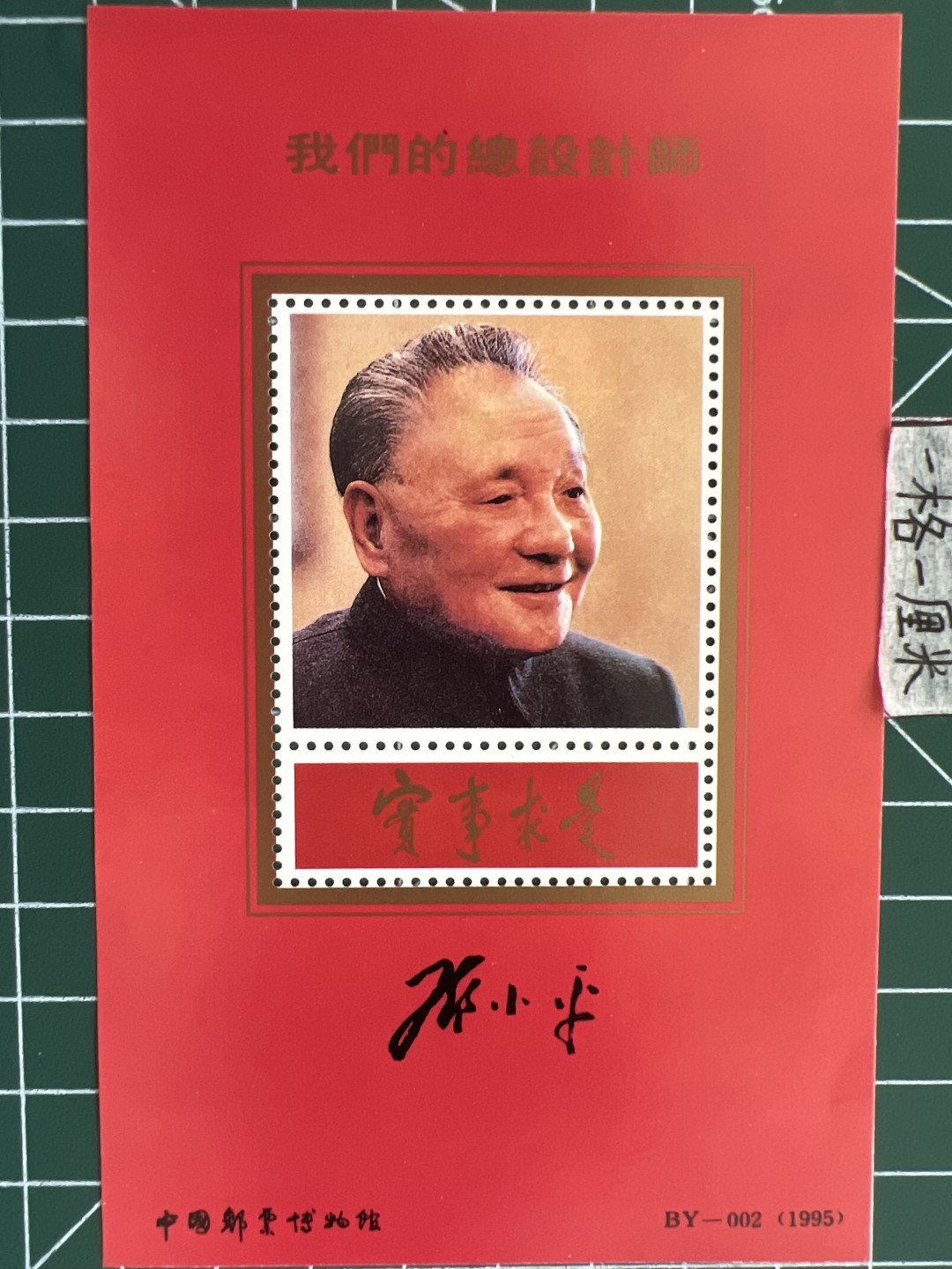 泡泡堂第七期 世界硬币邮票专场（全场20包邮） 中国总设计师邮票