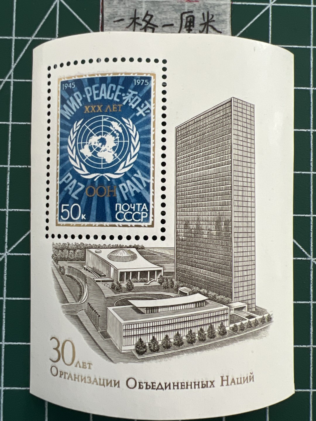 泡泡堂第七期 世界硬币邮票专场（全场20包邮） 苏联小型张邮票1975年