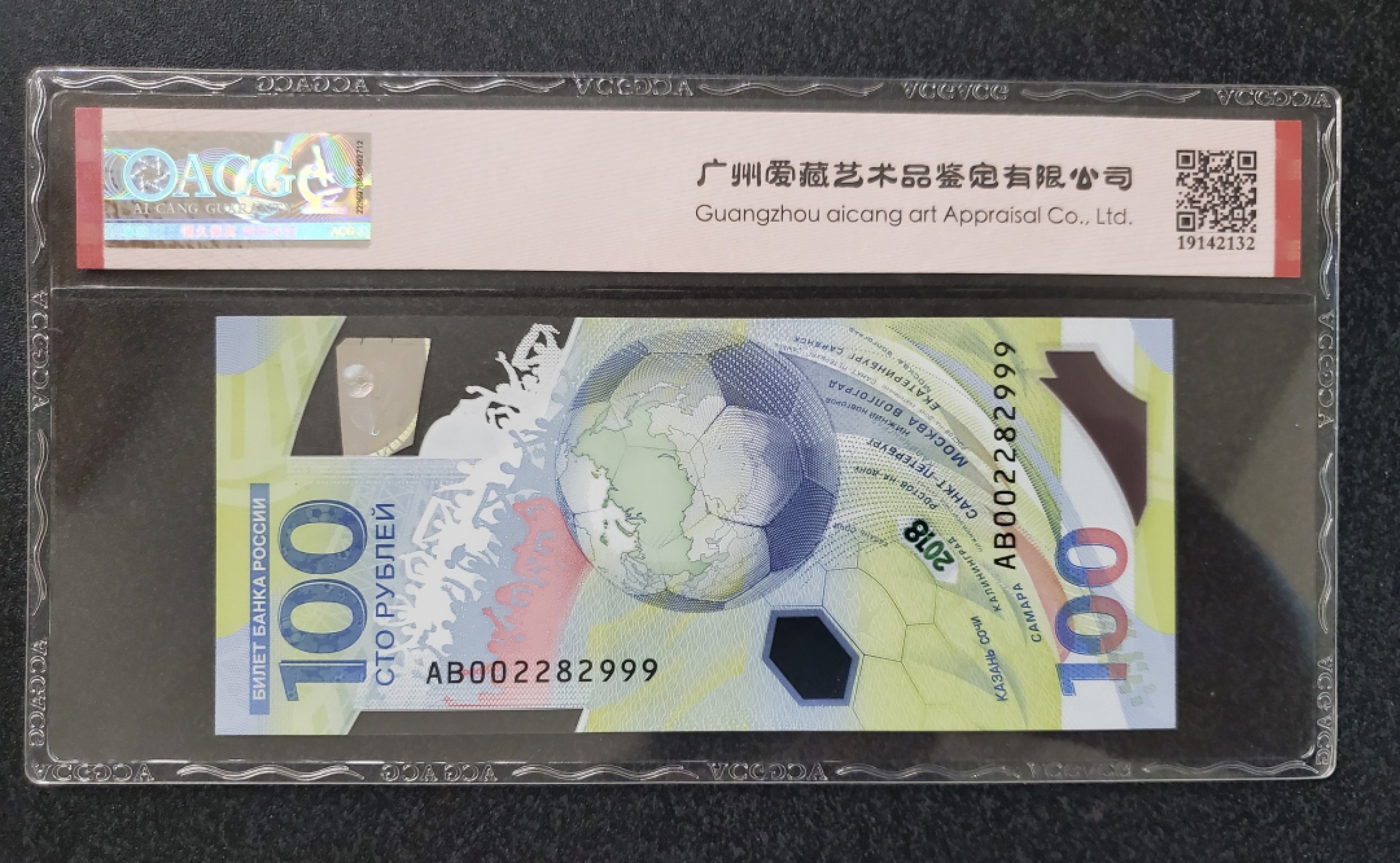 Chase Auction 第14期 - - 中外钱币、纪念钞、民国钞联拍（增加若干拍品） 2018年俄罗斯世界杯纪念钞100卢布，爱藏66分，豹子号999！