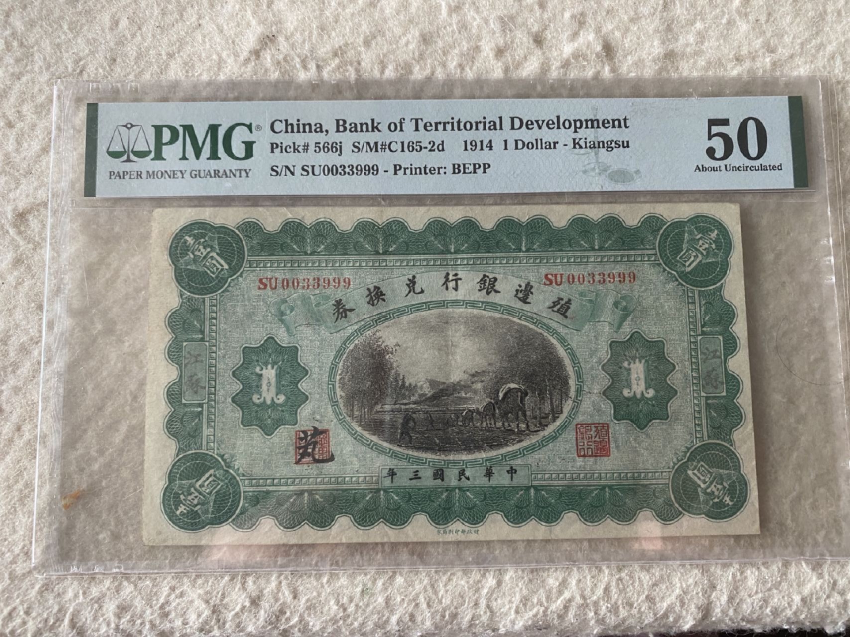 收藏联盟Quantum Auction 第169期民国精品拍卖 今天下午2点开拍 1914年民国殖边银行一元 PMG50