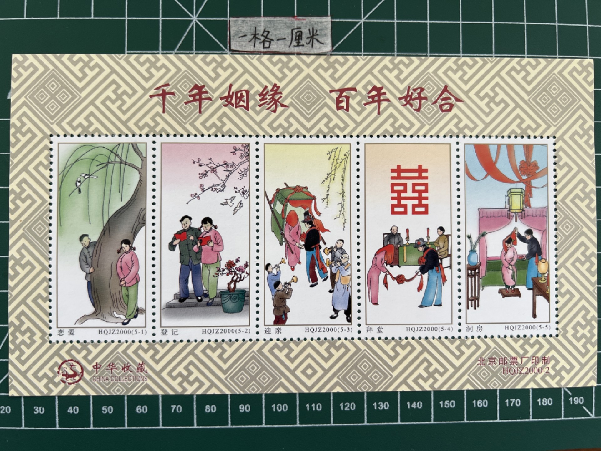 泡泡堂第七期 世界硬币邮票专场（全场20包邮） 中国传统姻缘小型张