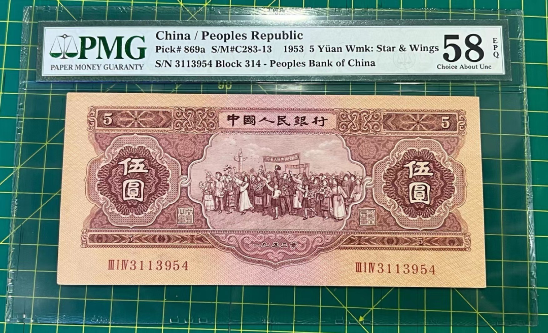 大中华拍卖第694期 二版535红伍元 3113954