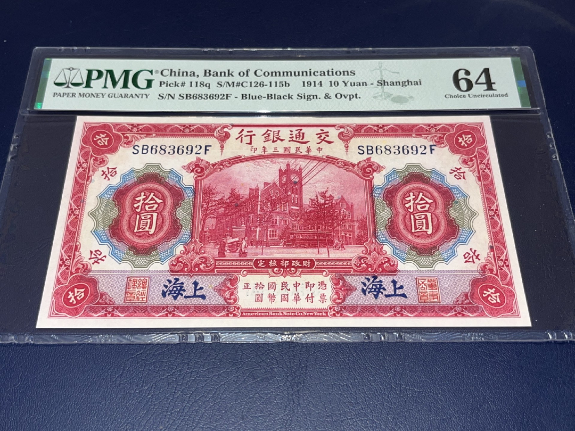 【华誉王者】2045期拍卖 交通银行，PMG评级、高分、64分、1914年，上海地址、红拾圆、SB冠、号码全程无4、7、SB683692、稀缺品种，100多年的产物、美国公司印制、这种、非常稀缺了、存世量极少的品种了、一百多年年了、值得永久珍藏！