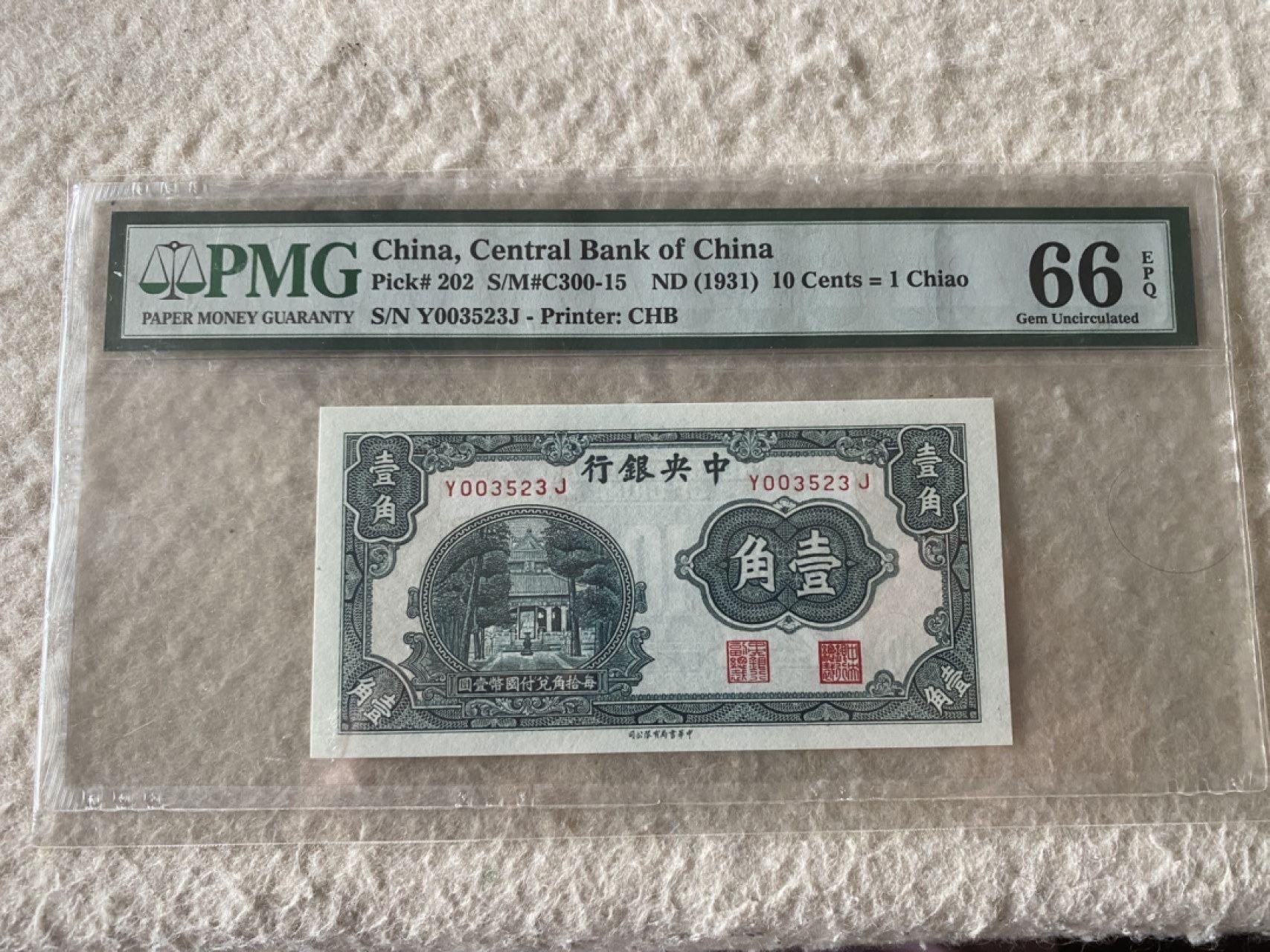 收藏联盟Quantum Auction 第169期民国精品拍卖 今天下午2点开拍 1931年民国中央银行一角 杏坛 PMG66E