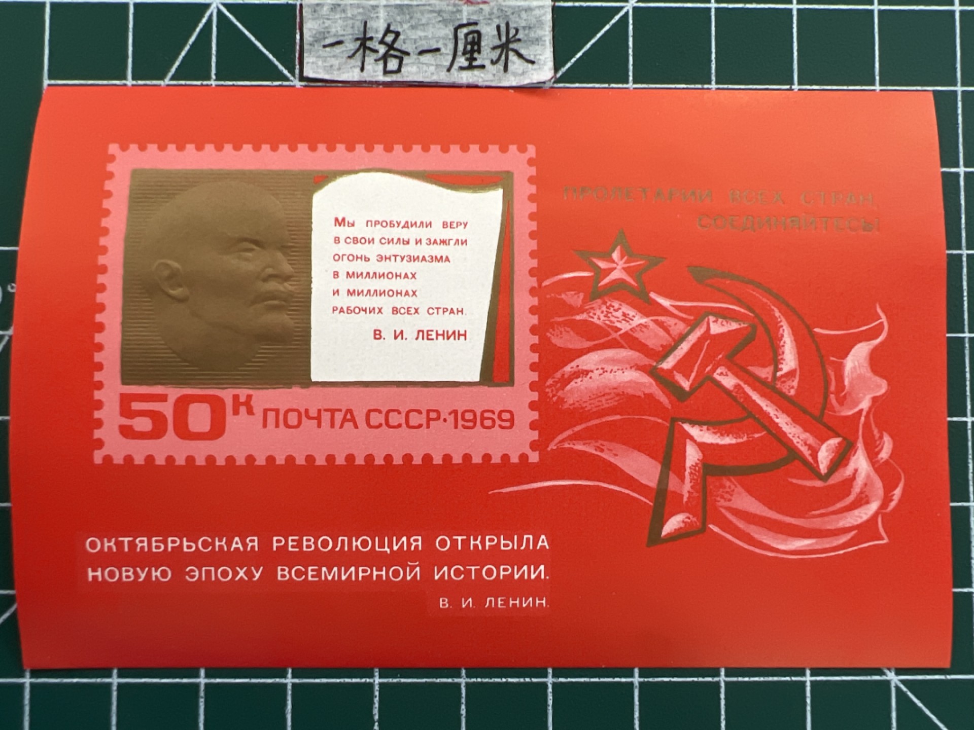 泡泡堂第七期 世界硬币邮票专场（全场20包邮） 苏联小型张邮票1969年